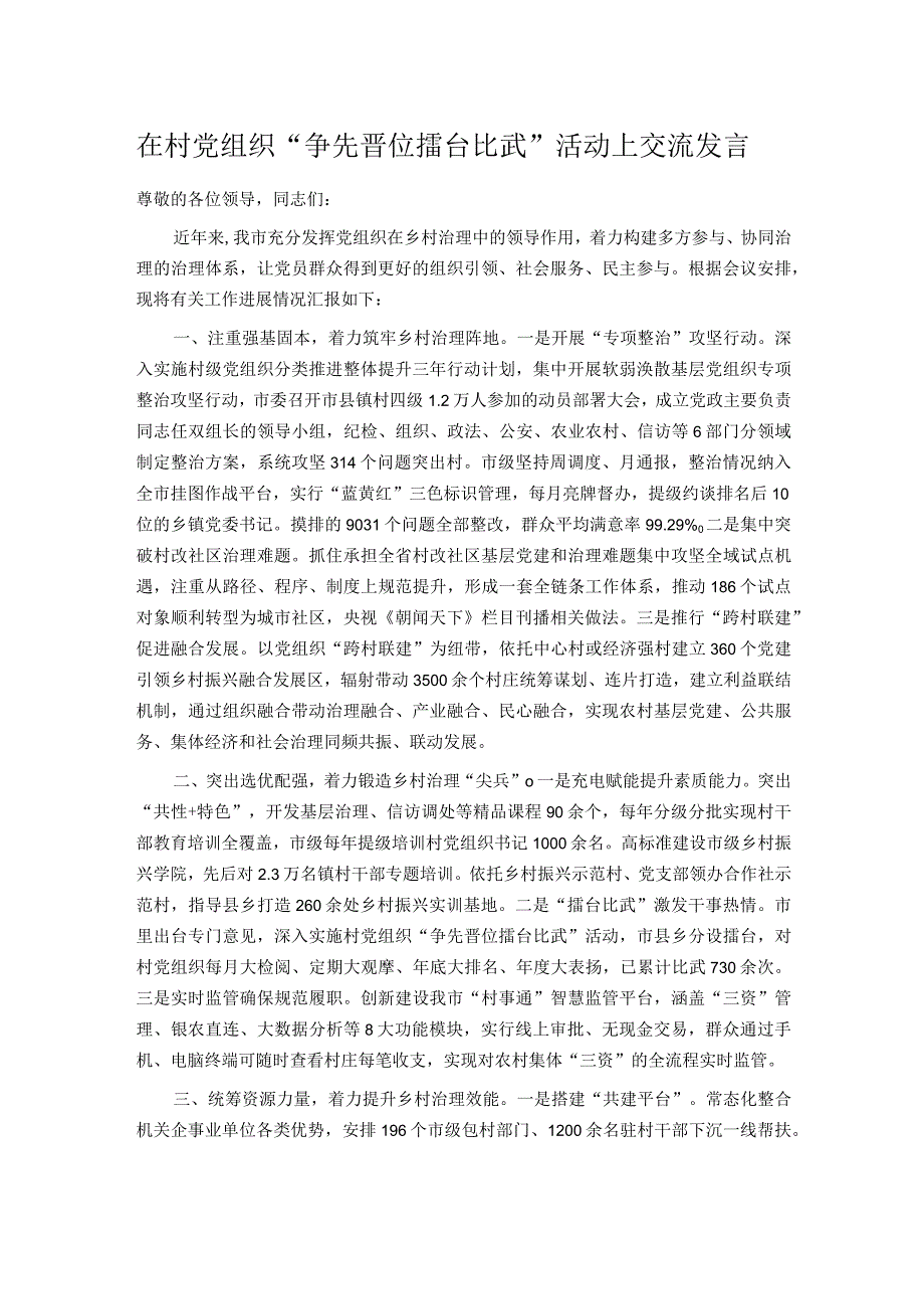 在村党组织“争先晋位擂台比武”活动上交流发言.docx_第1页