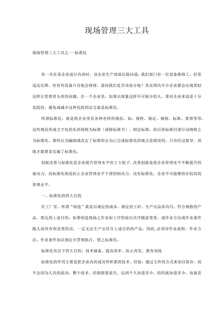 现场管理三大工具(11).docx_第1页