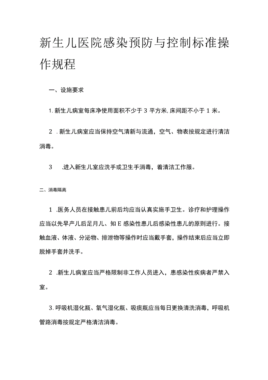 新生儿医院感染预防与控制标准操作规程.docx_第1页