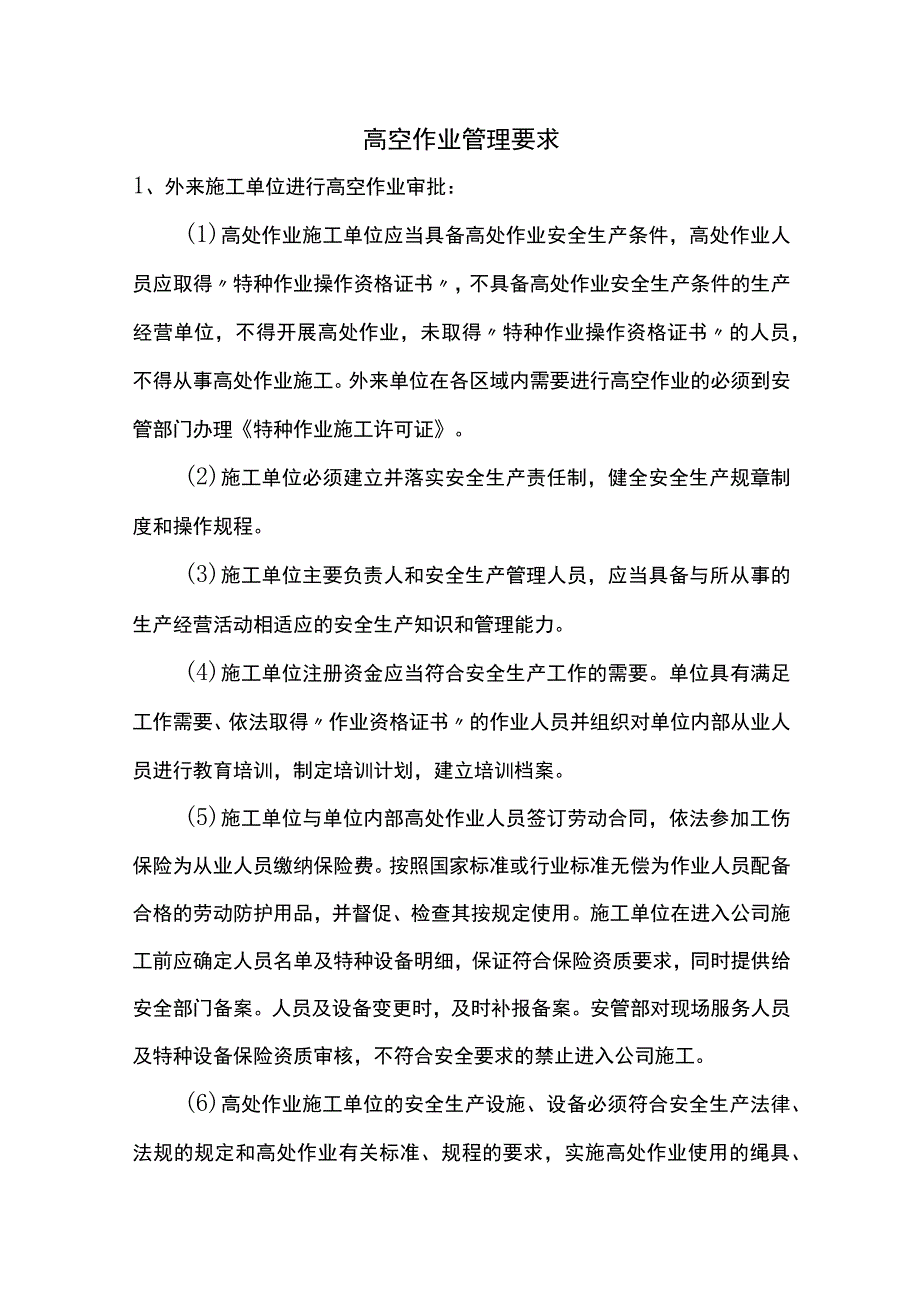 高空作业管理要求.docx_第1页