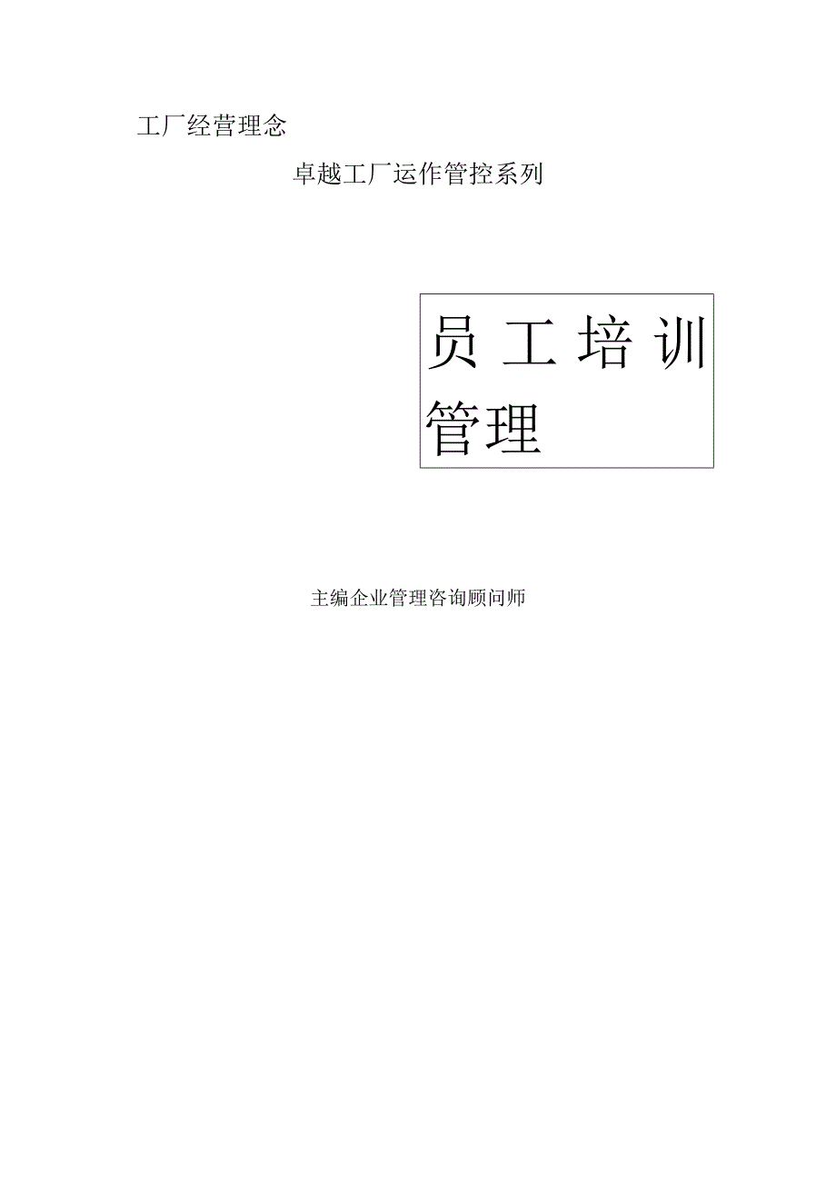 工厂员工培训管理.docx_第1页