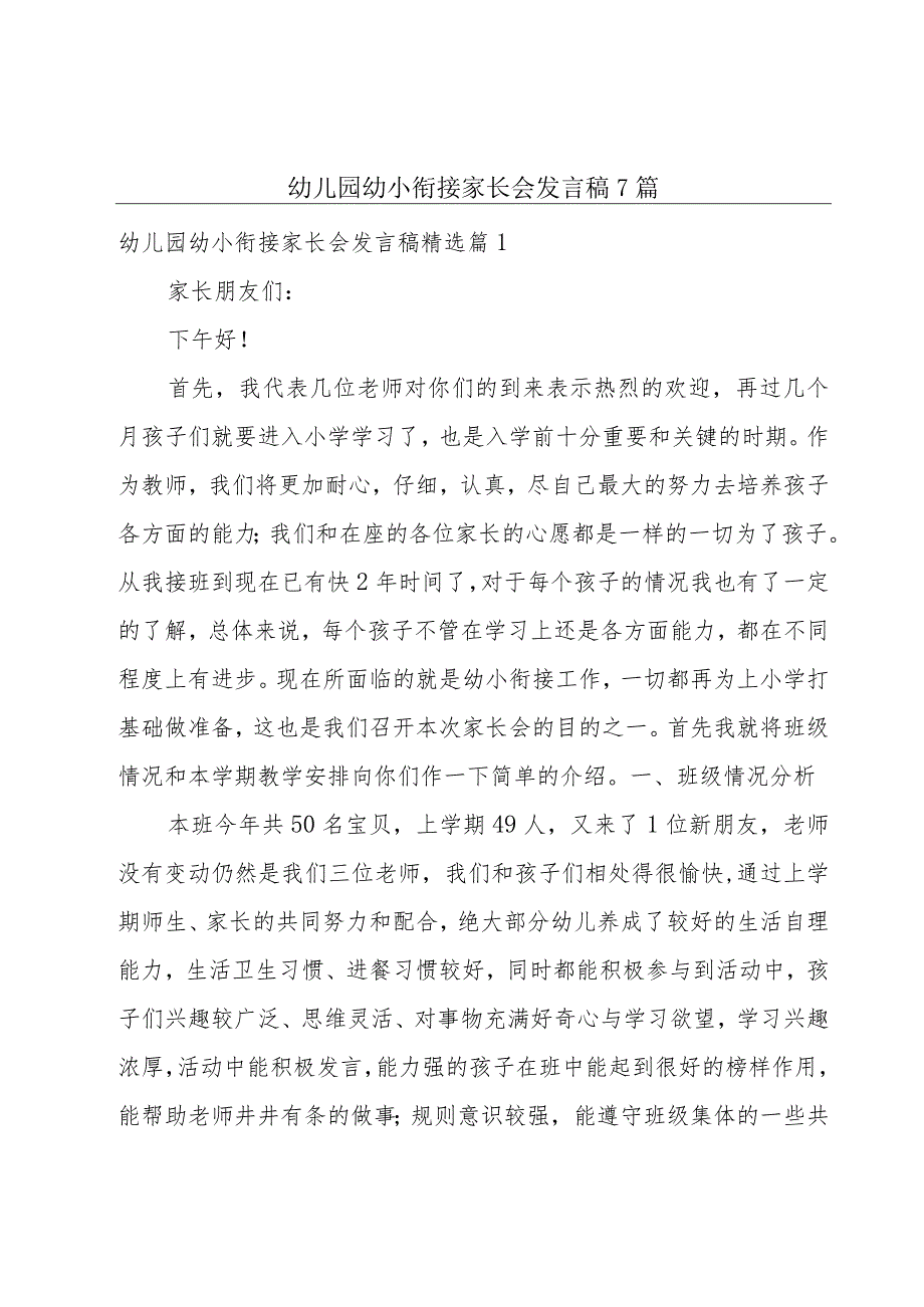 幼儿园幼小衔接家长会发言稿7篇.docx_第1页