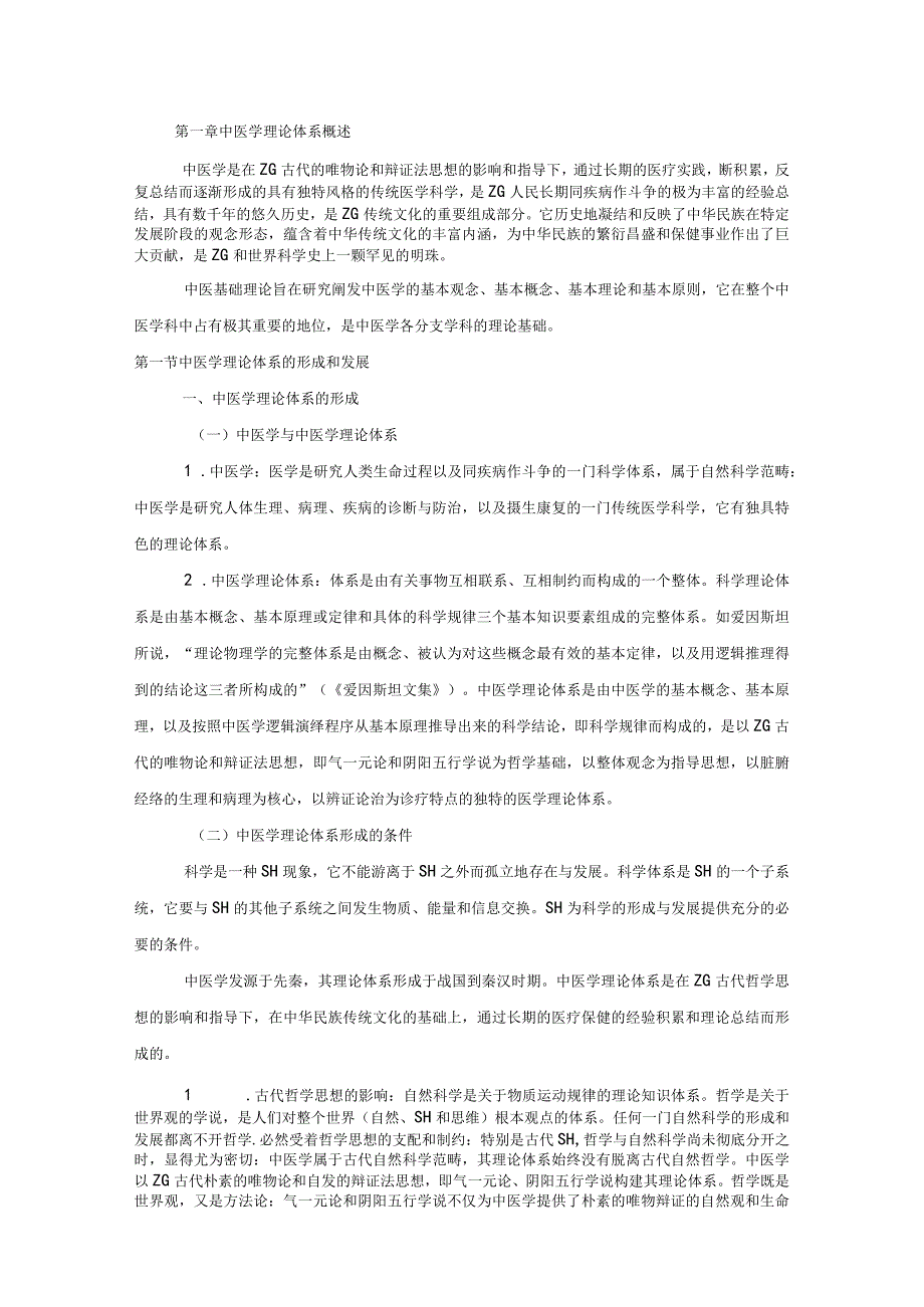 1中医学理论体系的形成、发展、组成及特点.docx_第1页