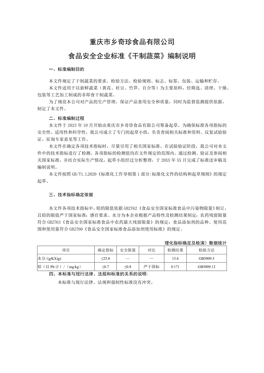 重庆市乡奇珍食品有限公司食品安全企业标准《干制蔬菜》编制说明.docx_第1页