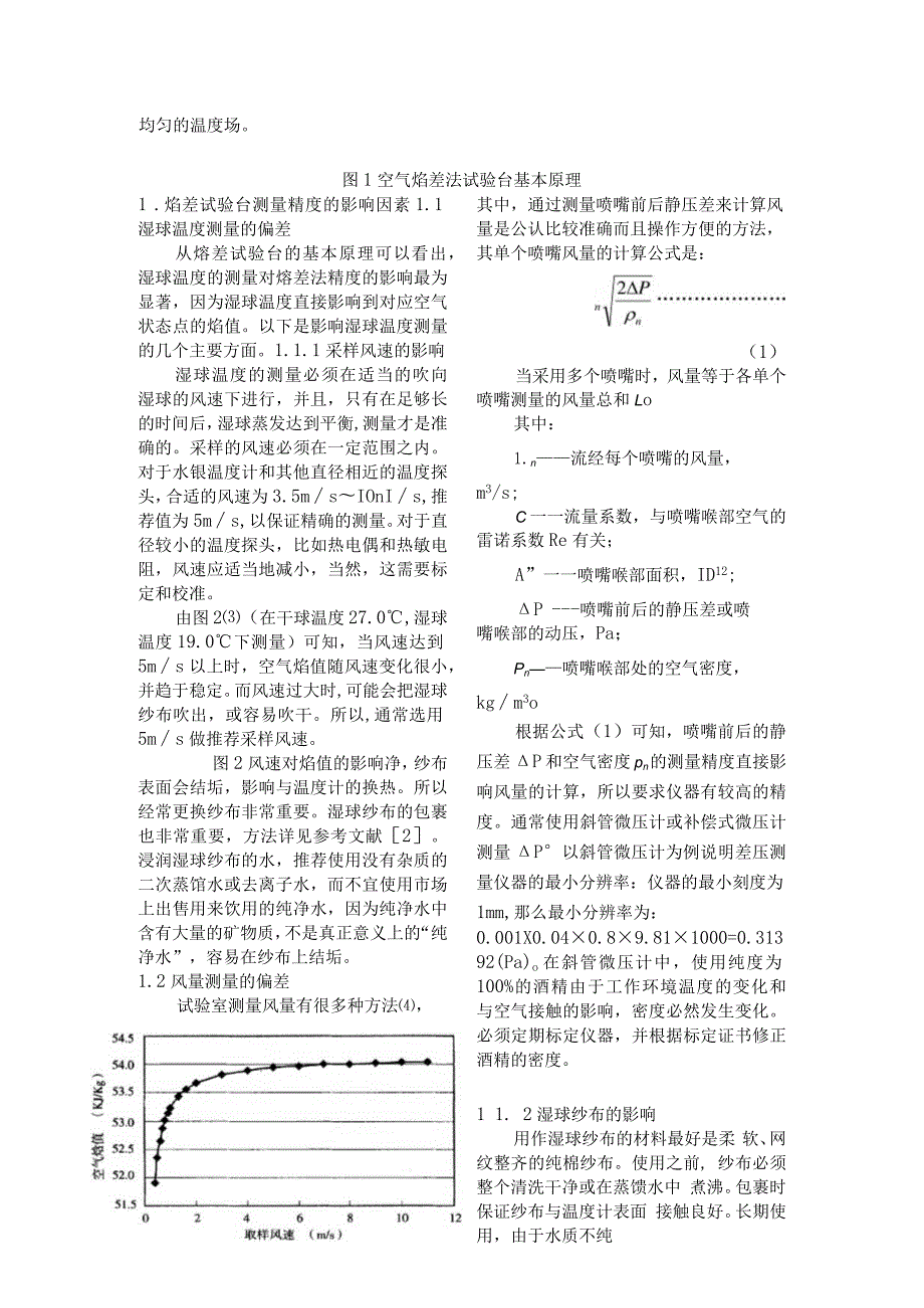 空气焓差法试验台技术难点和应对策略.docx_第3页