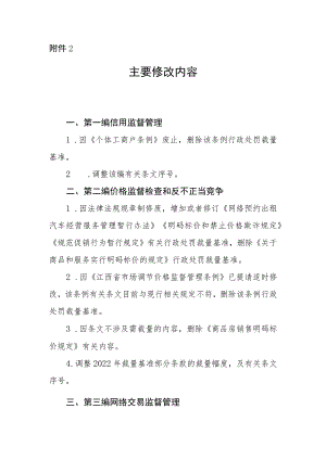 江西省市场监督管理行政处罚裁量权参照执行标准（2023年本）主要修改内容.docx