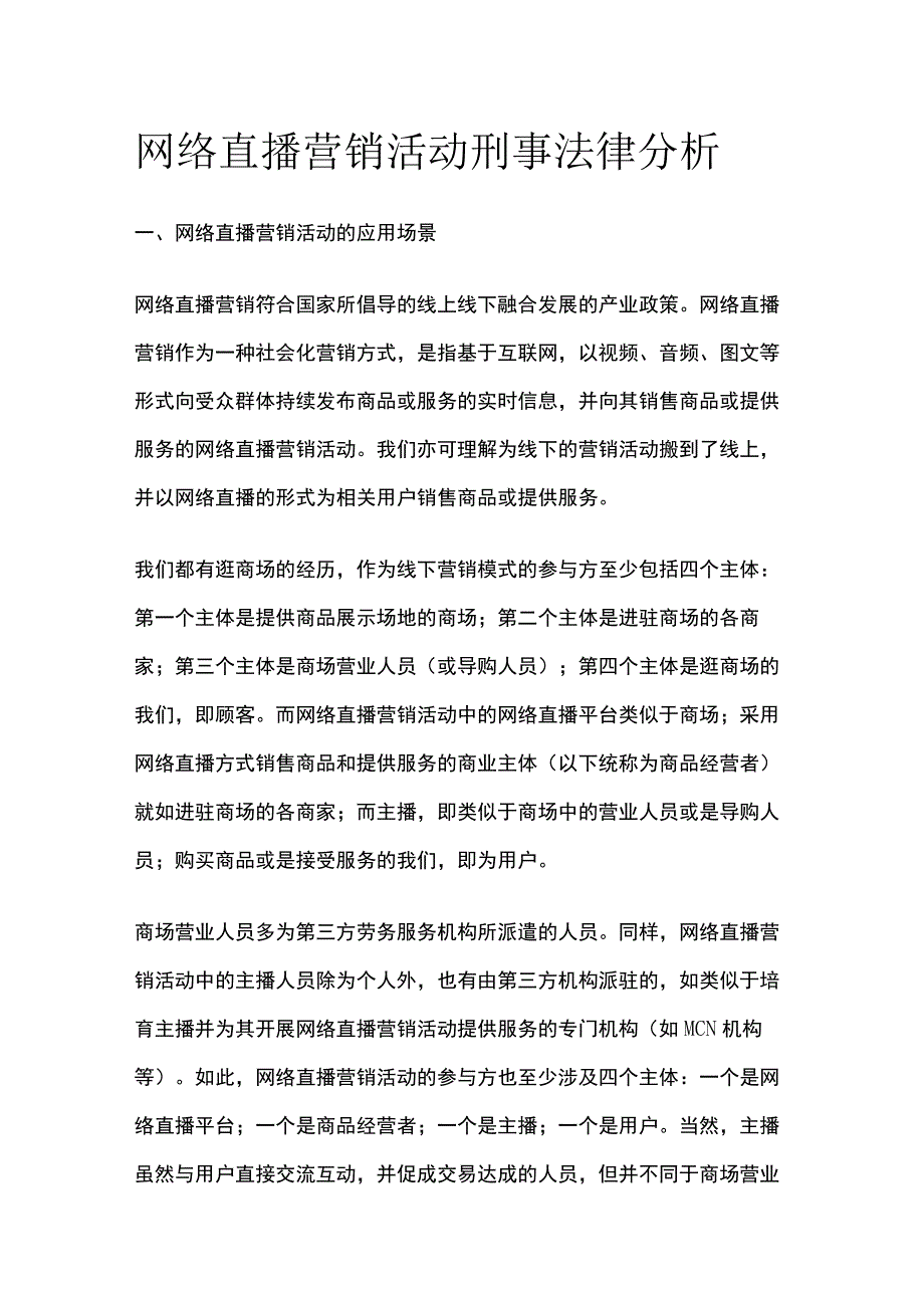 网络直播营销活动刑事法律分析.docx_第1页