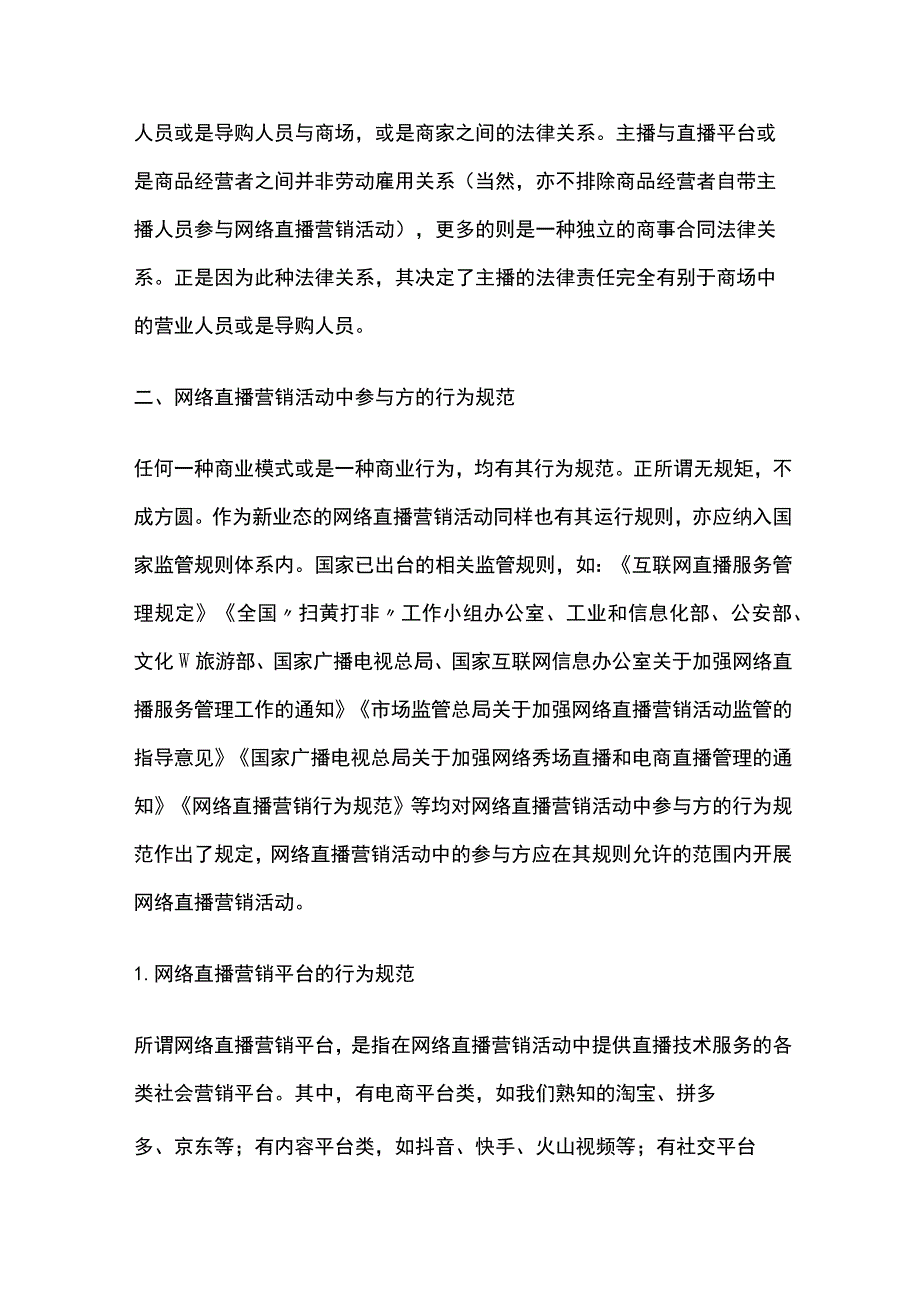 网络直播营销活动刑事法律分析.docx_第2页