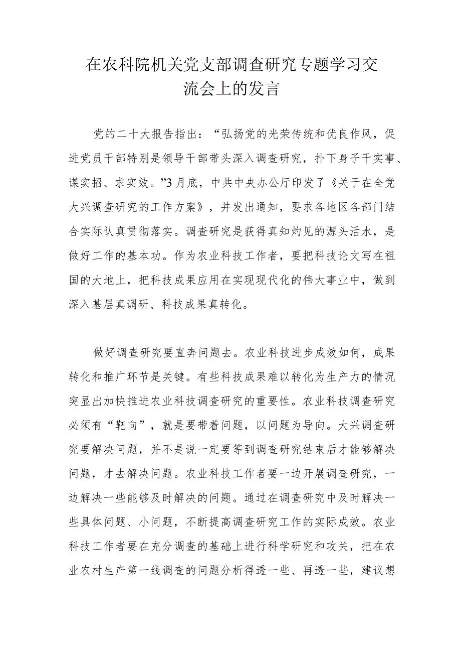 在农科院机关党支部调查研究专题学习交流会上的发言.docx_第1页