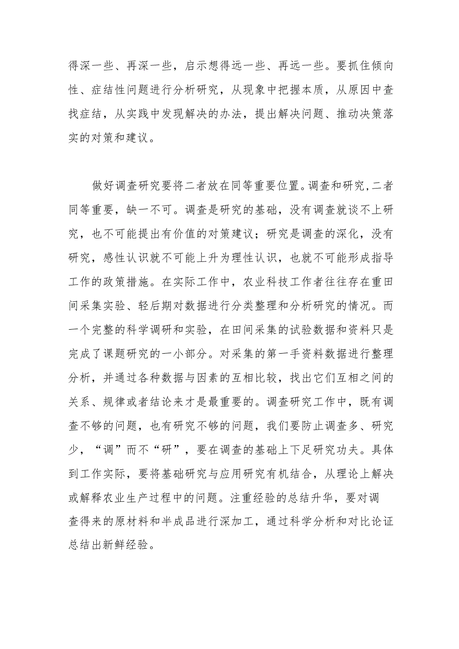 在农科院机关党支部调查研究专题学习交流会上的发言.docx_第2页