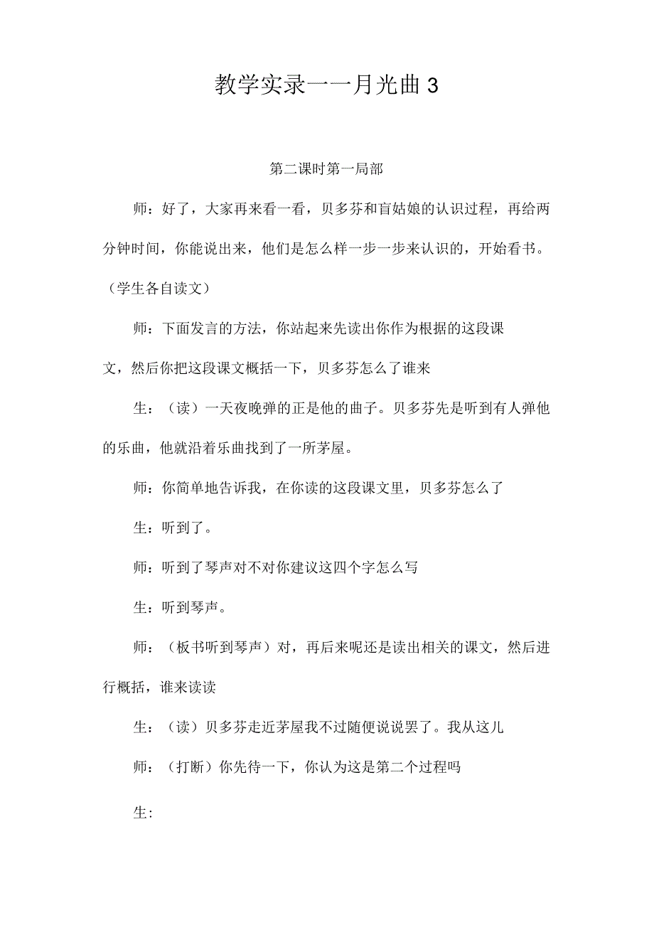 最新整理教学实录-《月光曲》3.docx_第1页