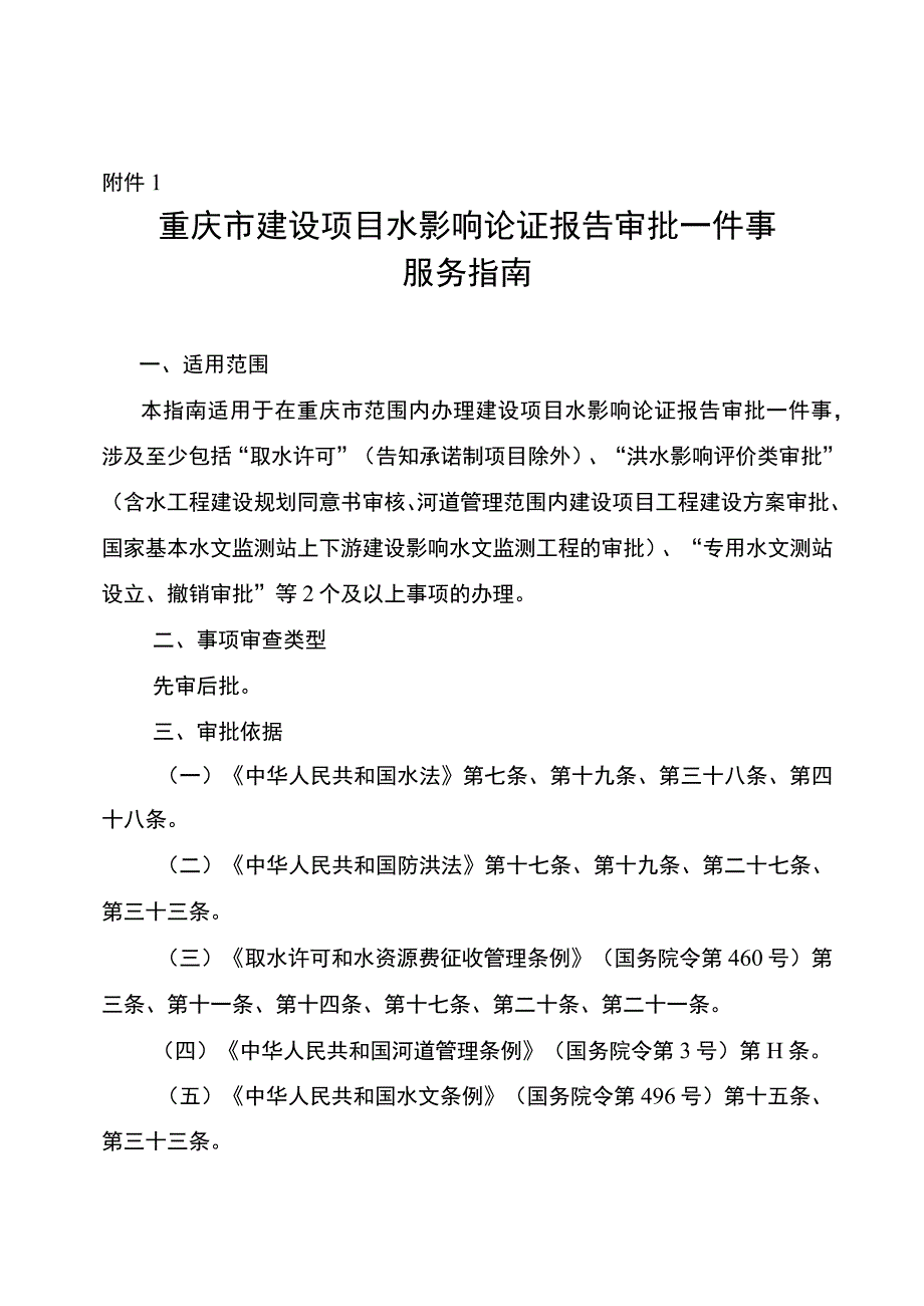 重庆市建设项目水影响论证报告审批一件事办事指南（2023版）.docx_第1页