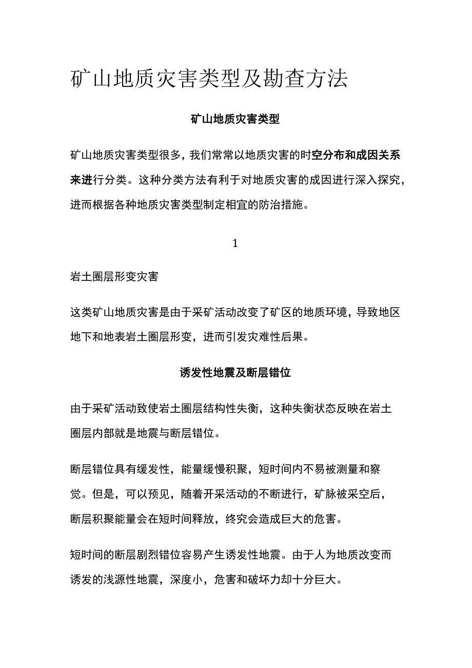 矿山地质灾害类型及勘查方法.docx_第1页
