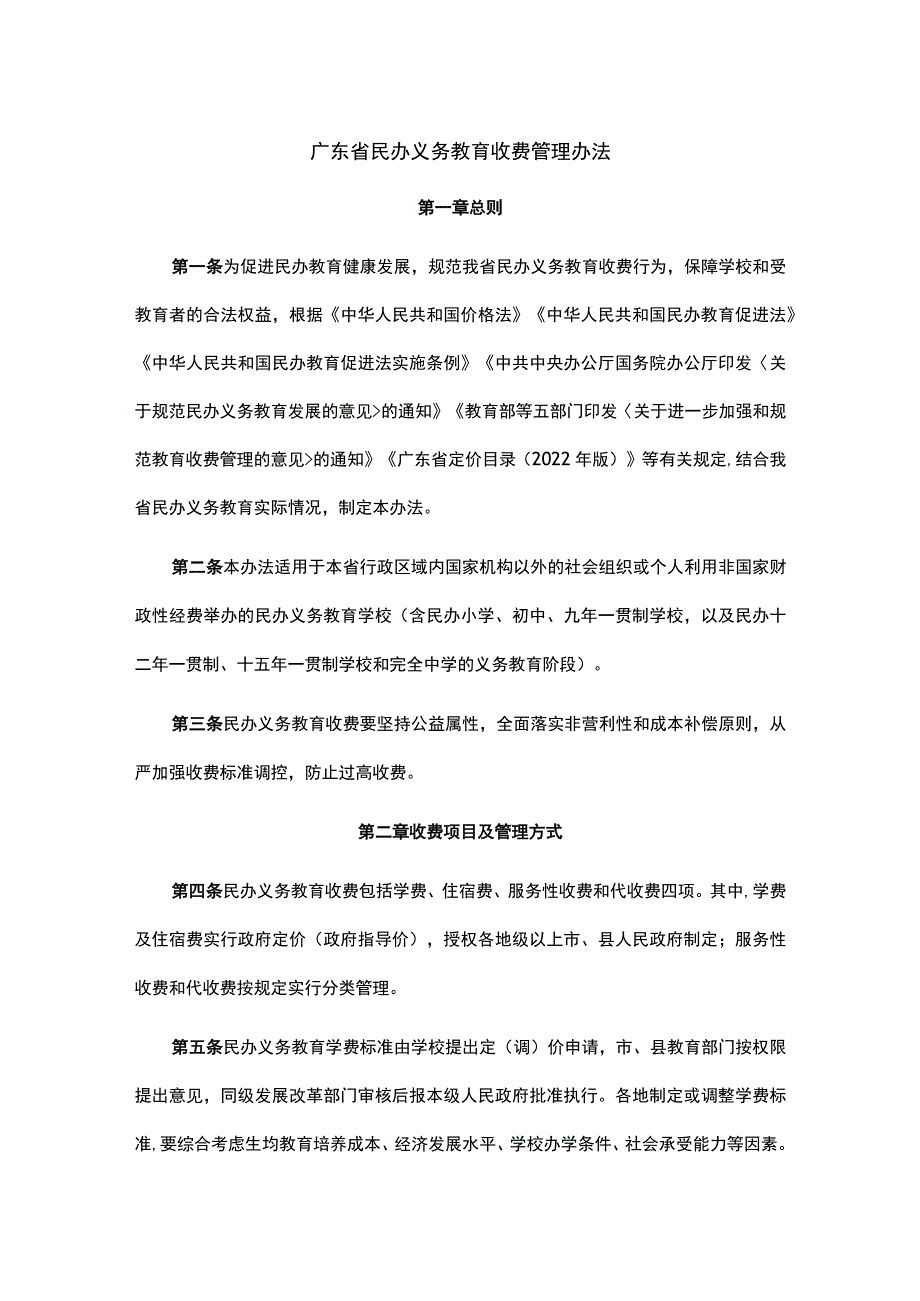 广东省民办义务教育收费管理办法-全文及解读.docx_第1页