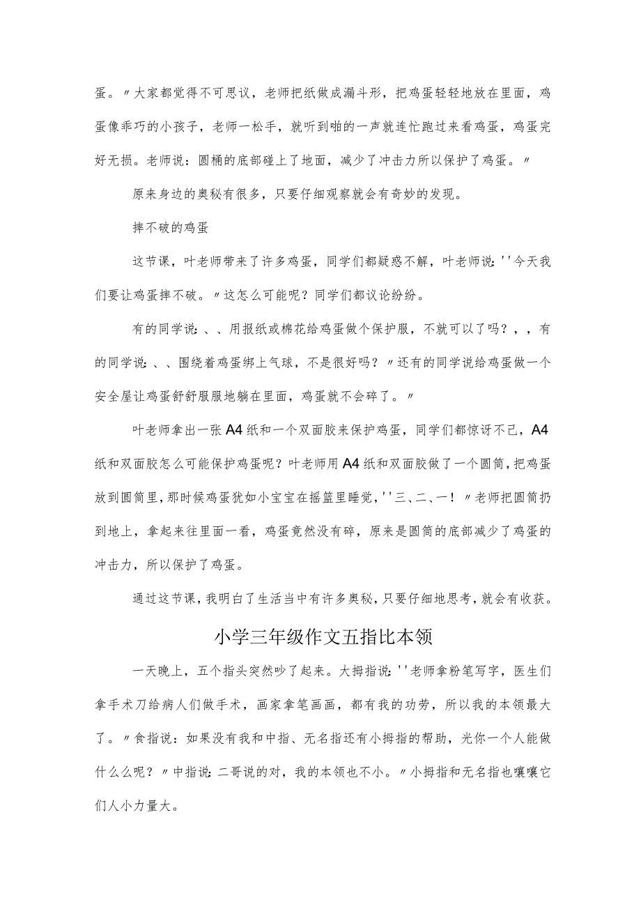 小学三年级作文摔不破的鸡蛋.docx_第2页