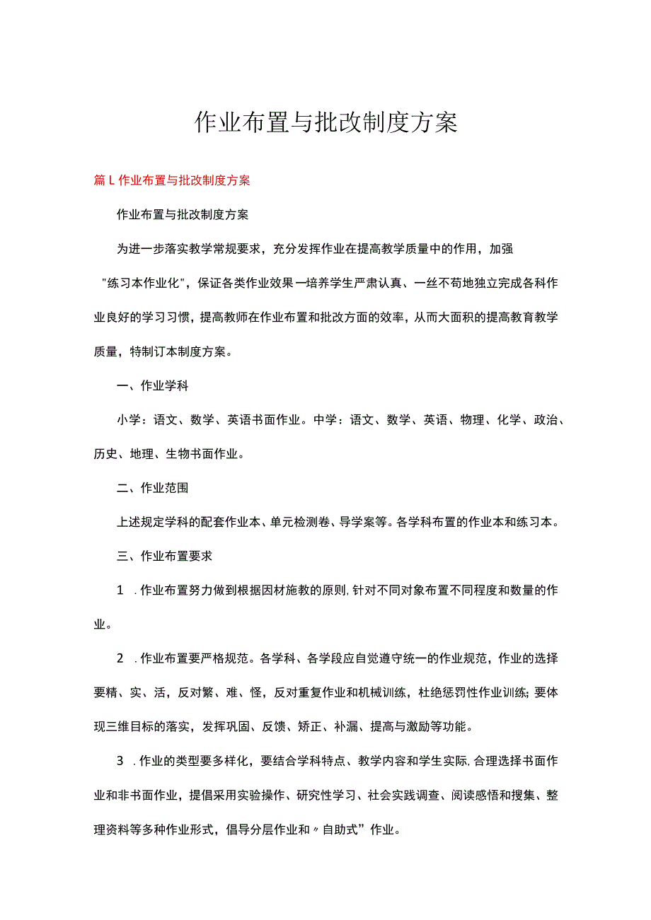 作业布置与批改制度方案.docx_第1页