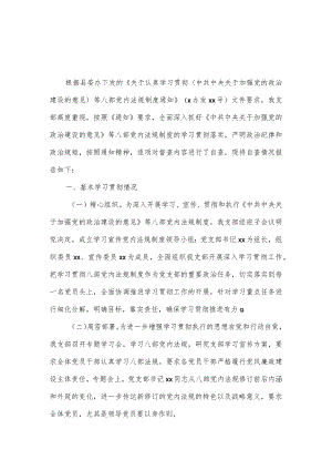 党内法规制度学习宣传贯彻执行情况自查报告一.docx