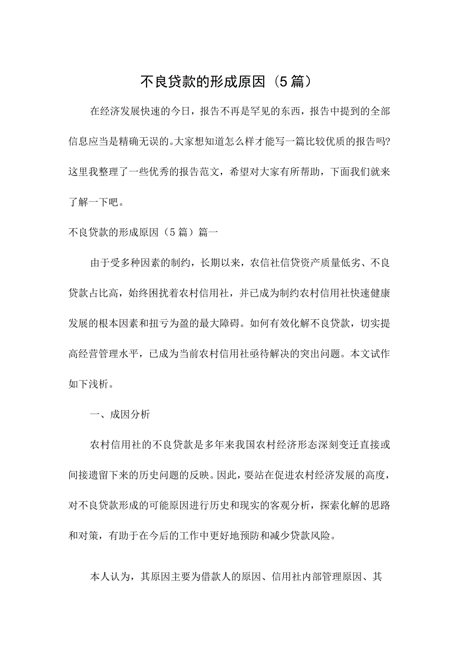 不良贷款的形成原因(5篇).docx_第1页