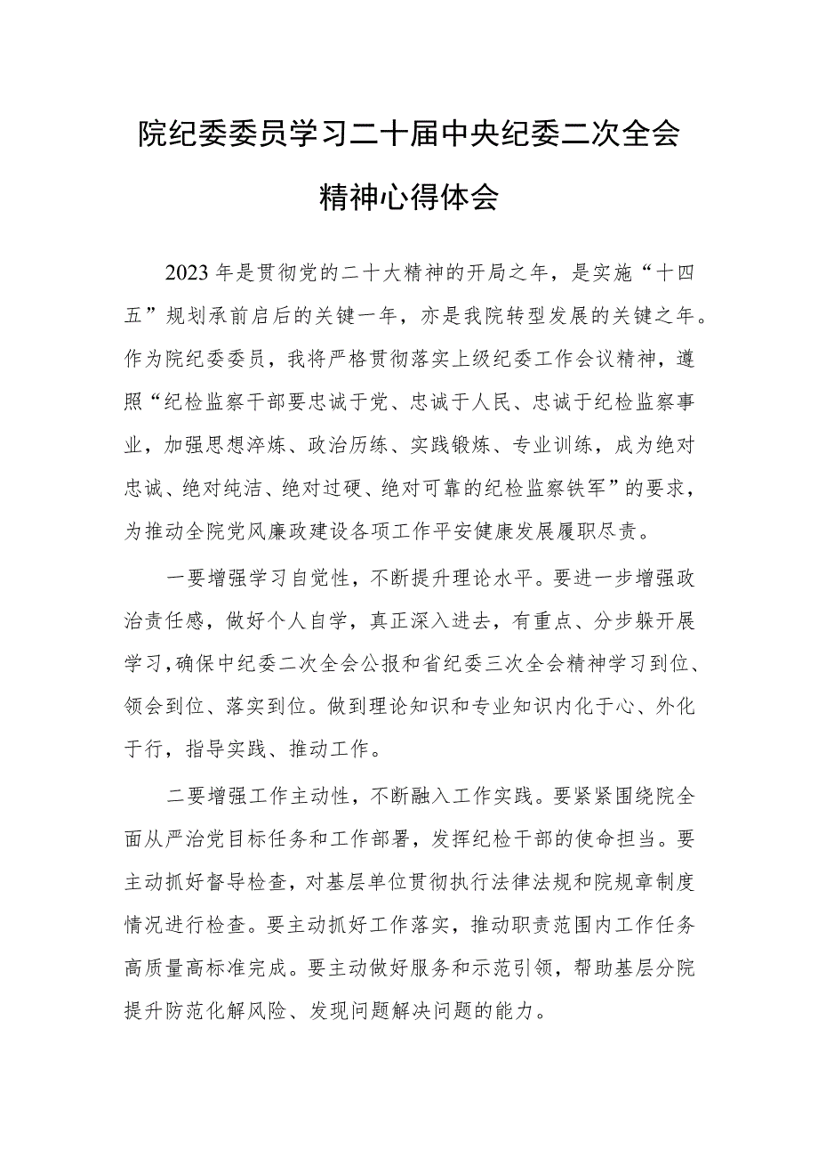 院纪委委员学习二十届中央纪委二次全会精神心得体会.docx_第1页