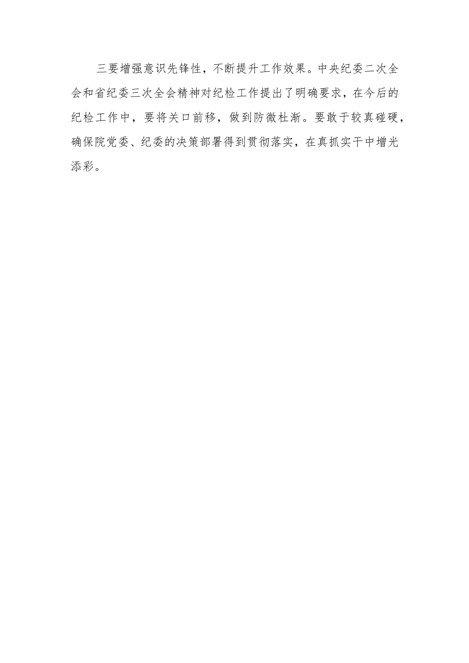 院纪委委员学习二十届中央纪委二次全会精神心得体会.docx_第2页