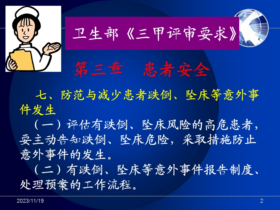 医院防范住院患者跌倒.ppt_第2页