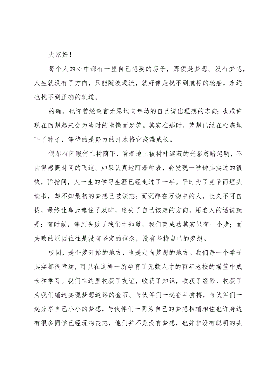 放飞梦想的演讲稿（20篇）.docx_第3页