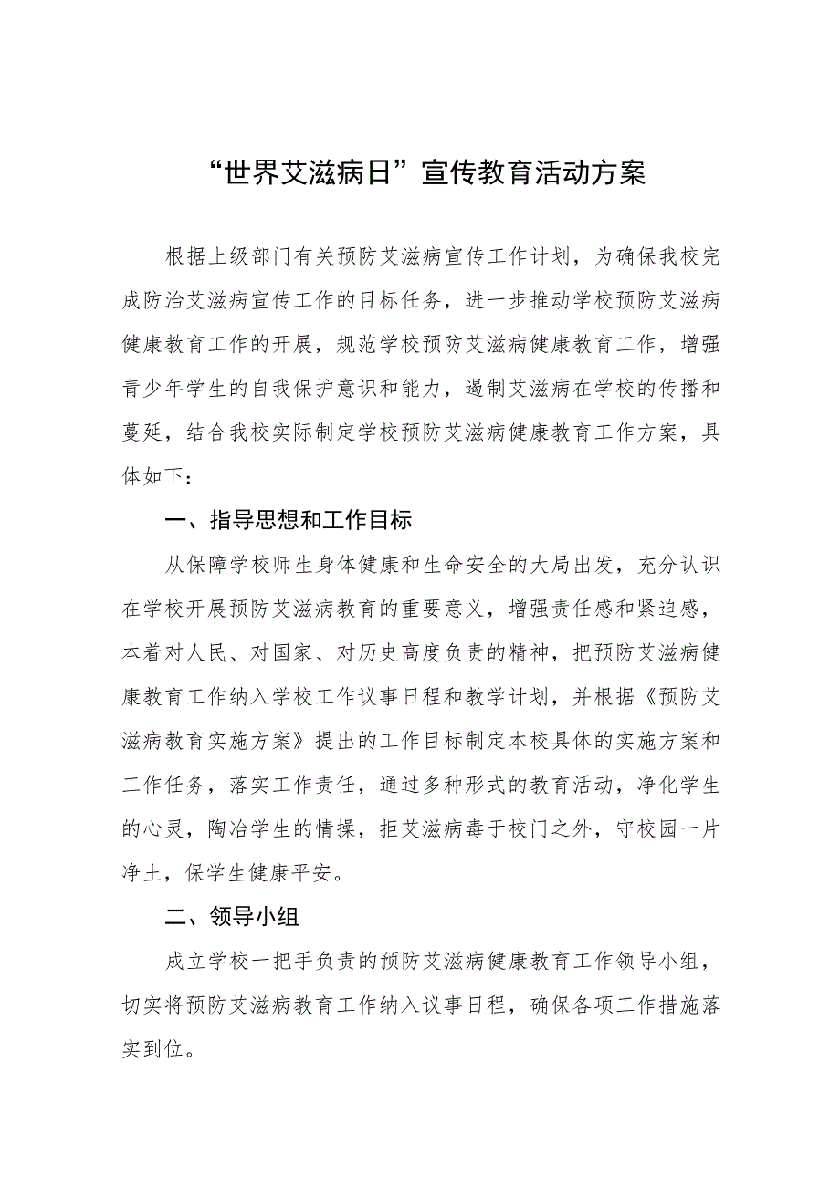 2023学校防治艾滋病宣传活动方案四篇.docx_第1页