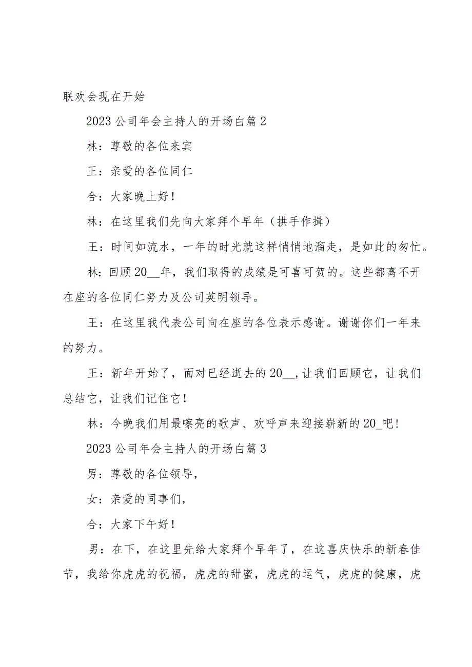 2023公司年会主持人的开场白（16篇）.docx_第3页