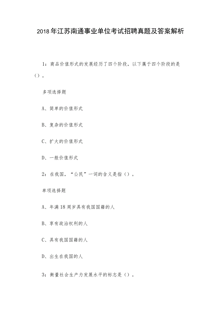 2018年江苏南通事业单位考试招聘真题及答案解析.docx_第1页