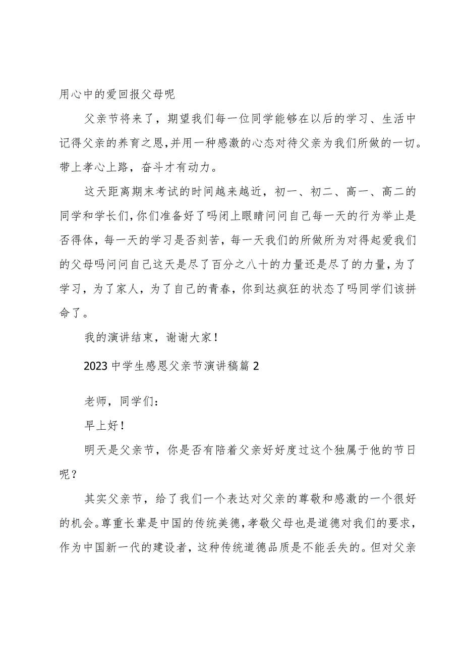 2023中学生感恩父亲节演讲稿（18篇）.docx_第2页