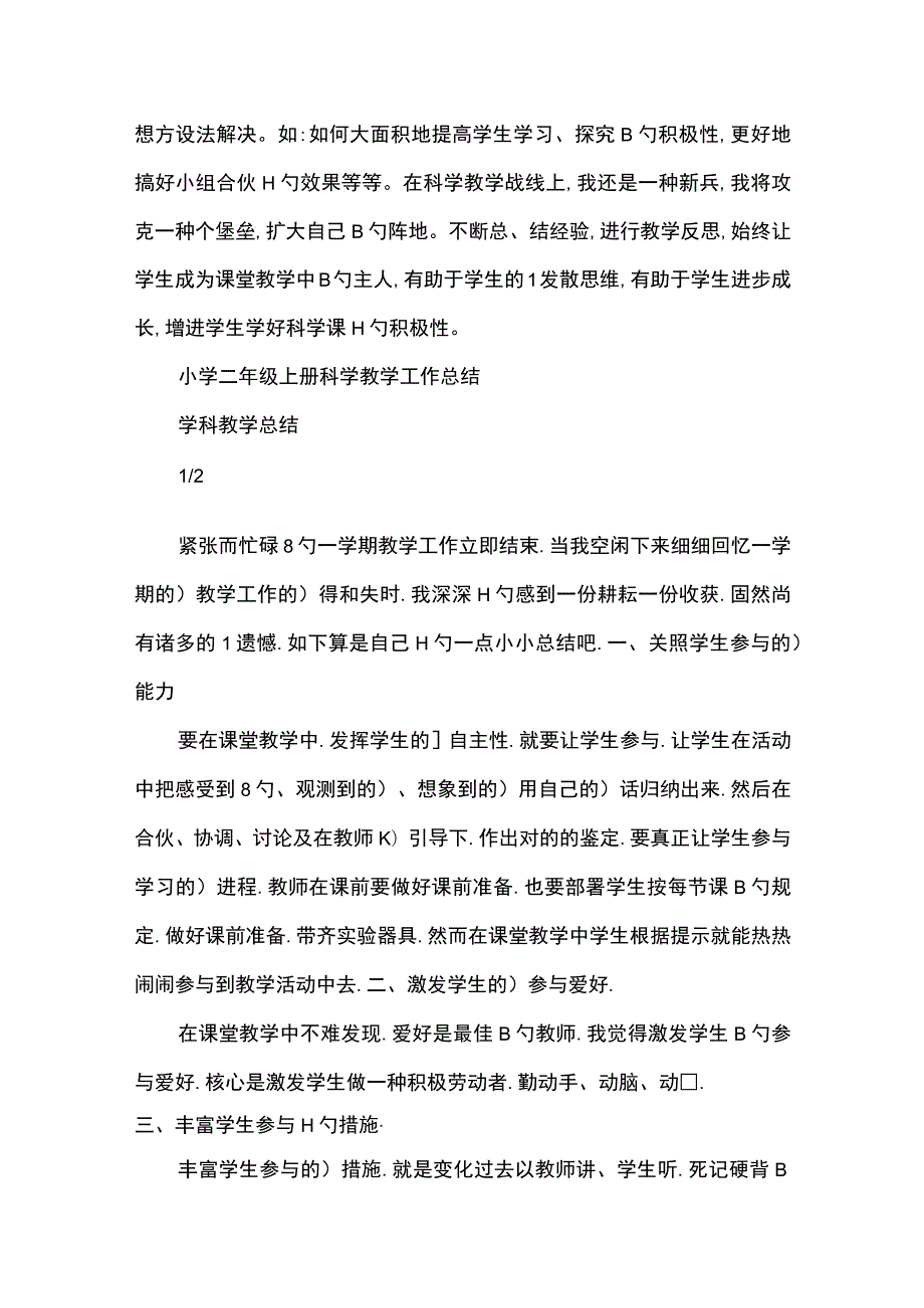 2022年小学二年级下科学教学工作总结精选范文.docx_第3页