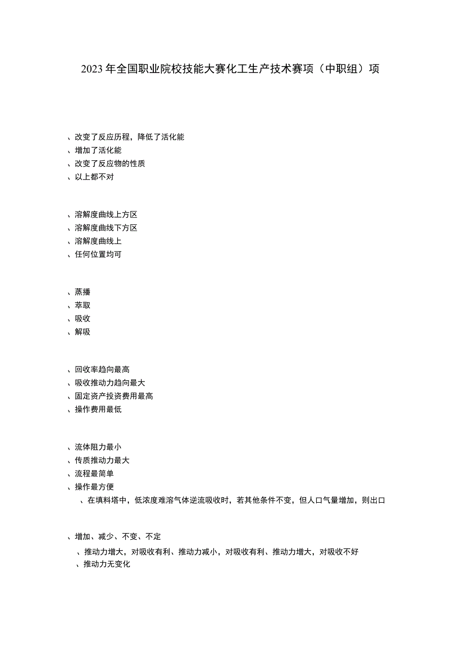 ZZ010 化工生产技术赛项（正式赛卷）ZZ010化工专业知识试卷及答案-2023年全国职业院校技能大赛赛项正式赛卷.docx_第1页