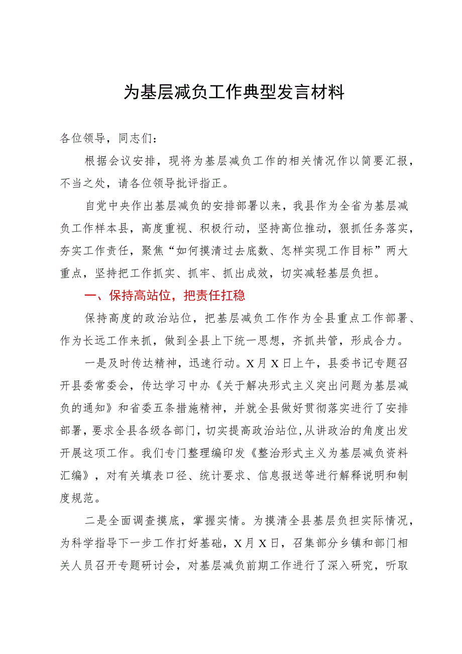 为基层减负工作典型发言材料.docx_第1页