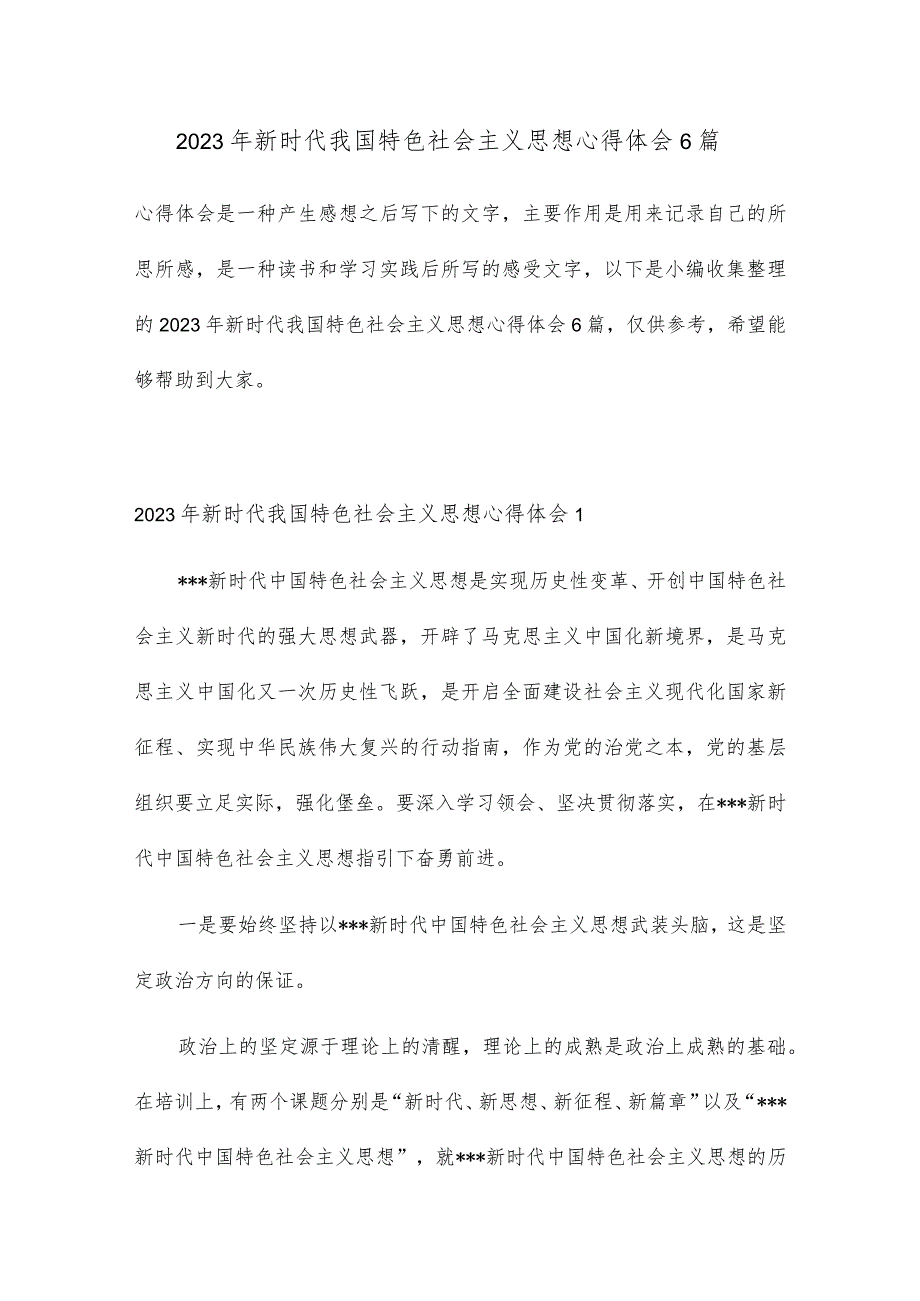 新时代我国特色社会主义思想心得体会六篇合集.docx_第1页