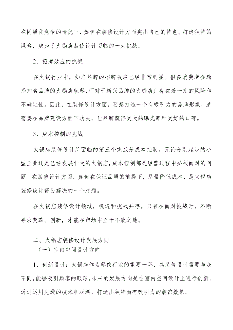 火锅店装修设计面临的机遇与挑战.docx_第3页
