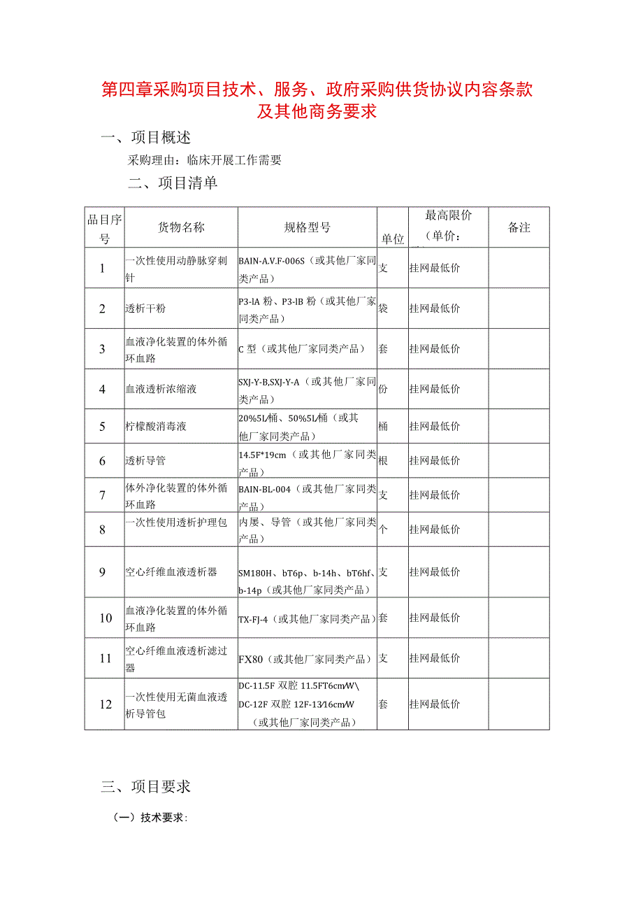 第四章采购项目技术、服务、政府采购供货协议内容条款及其他商务要求.docx_第1页