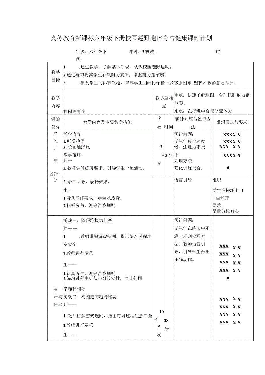 义务教育新课标六年级下册校园越野跑体育与健康课时计划.docx_第1页