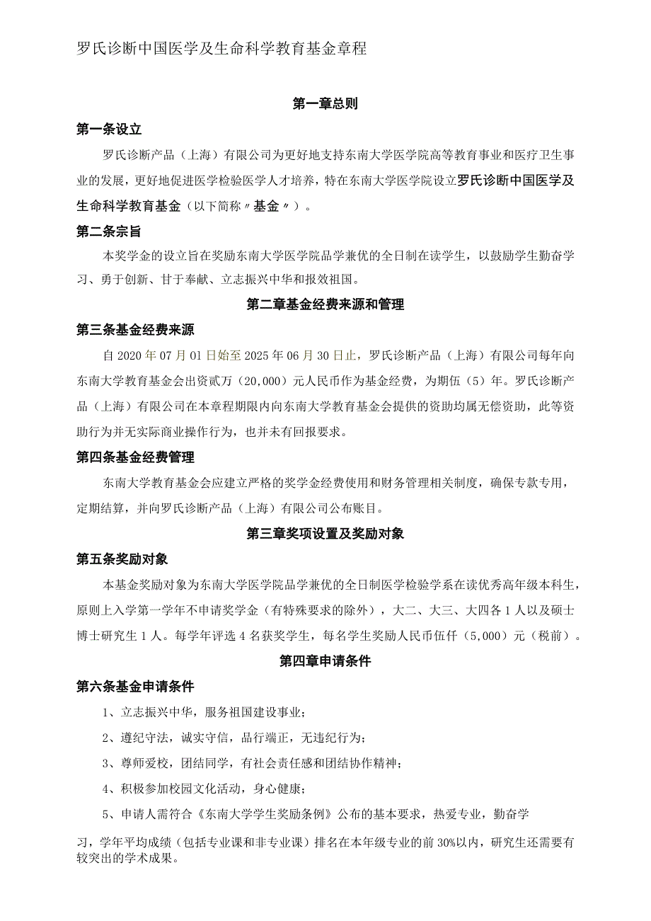 罗氏诊断中国医学及生命科学教育基金章程第一章总则.docx_第1页