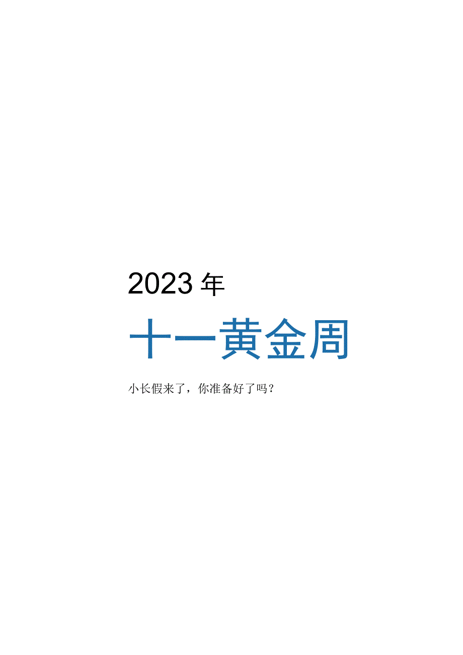 连锁酒店2023年中秋、国庆备战10-26-16.docx_第2页