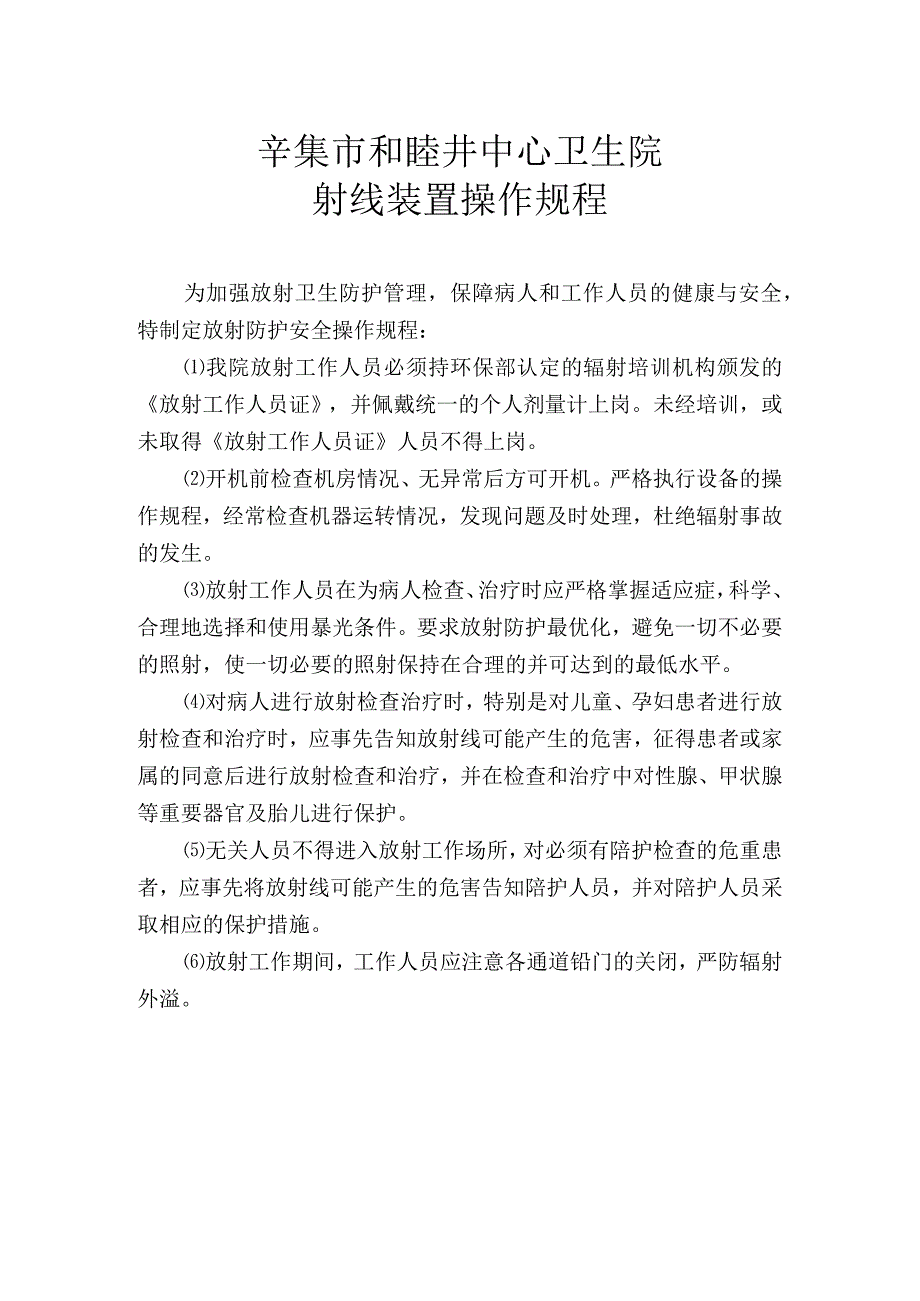 辛集市和睦井中心卫生院射线装置操作规程.docx_第1页