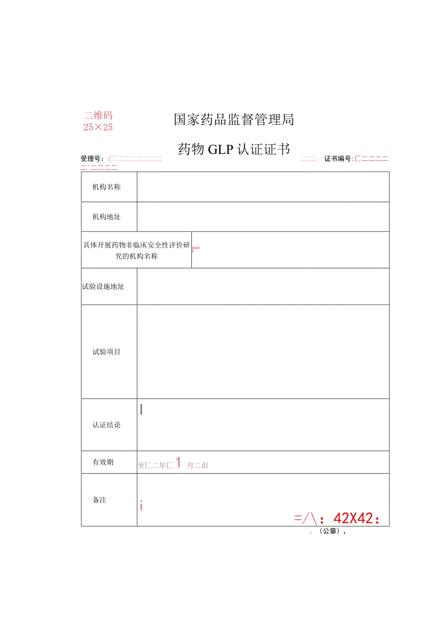 药物GLP认证证书样式.docx_第1页