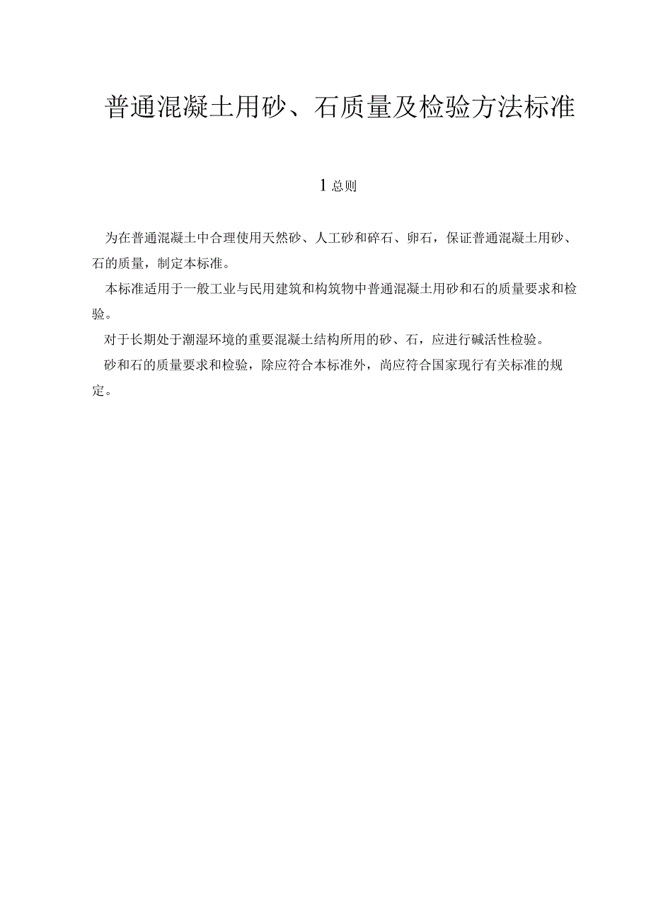 普通混凝土用砂、石质量及检验方法标准.docx_第1页