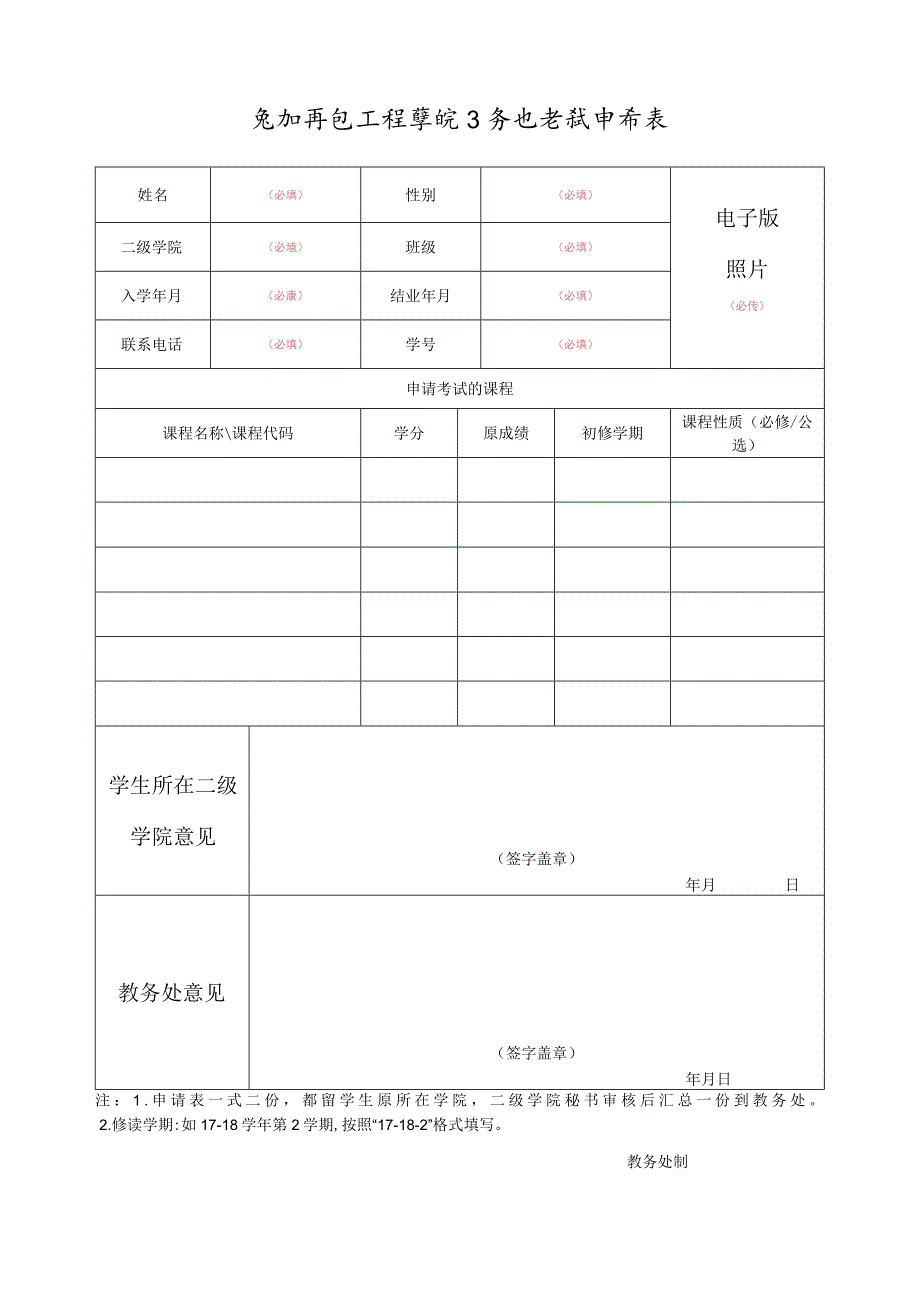 泉州信息工程学院换证考试申请表.docx_第1页