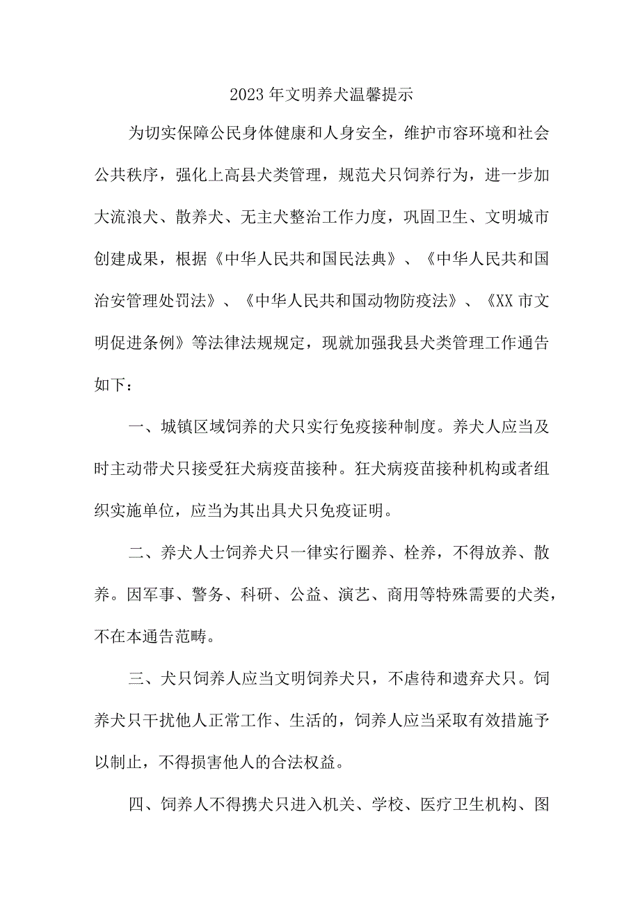 2023年乡镇《文明养犬》温馨提示 合计4份.docx_第1页