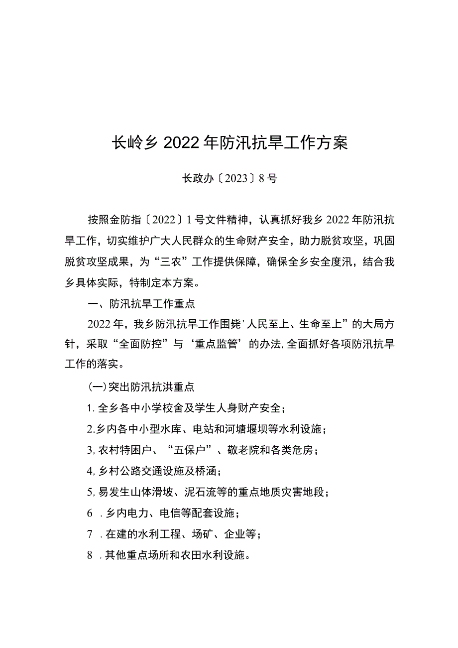 长岭乡2022年防汛抗旱工作方案.docx_第1页
