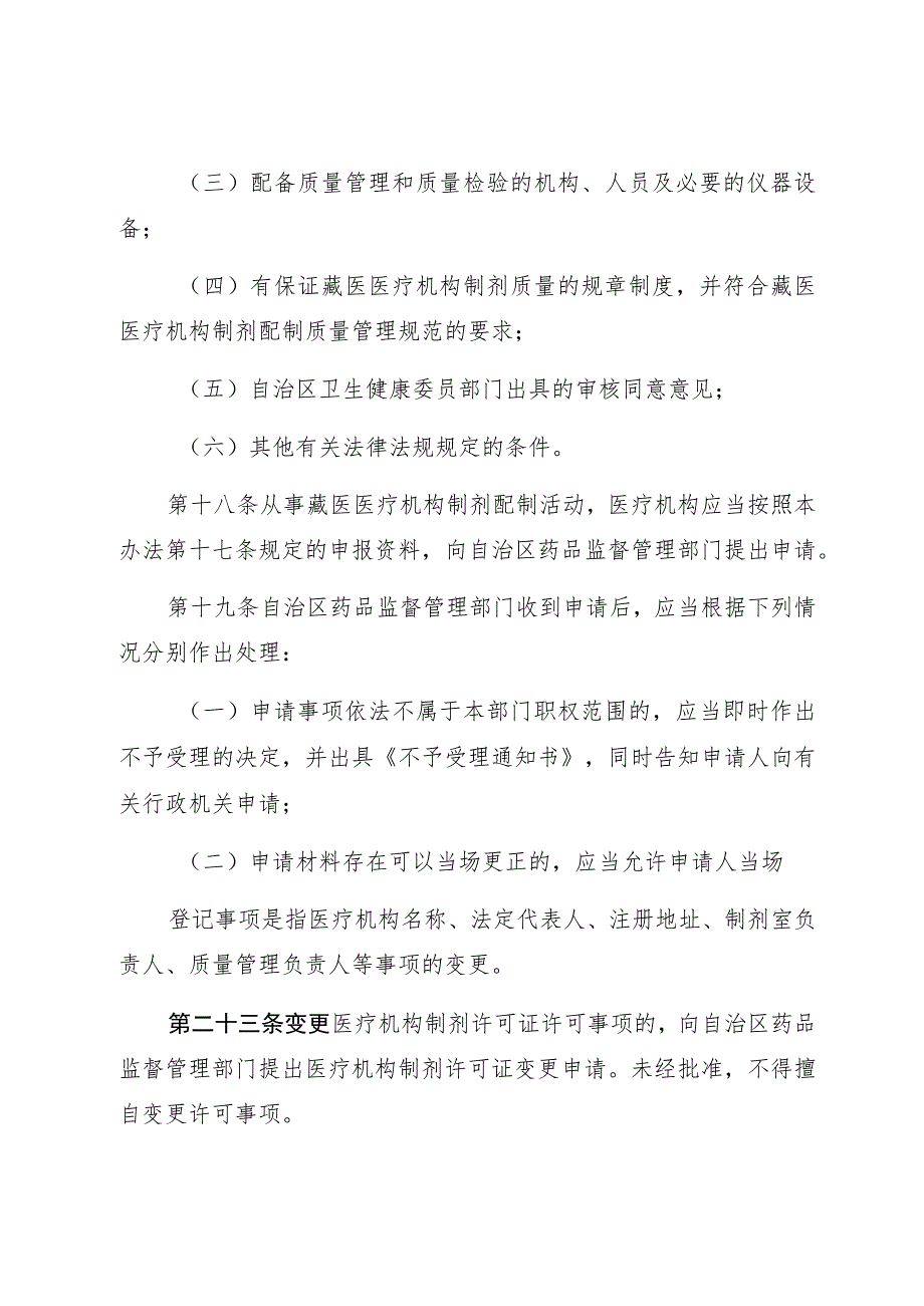 藏医医疗机构制剂管理办法.docx_第3页