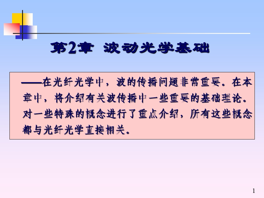 第3章12波动光学基础.ppt_第1页