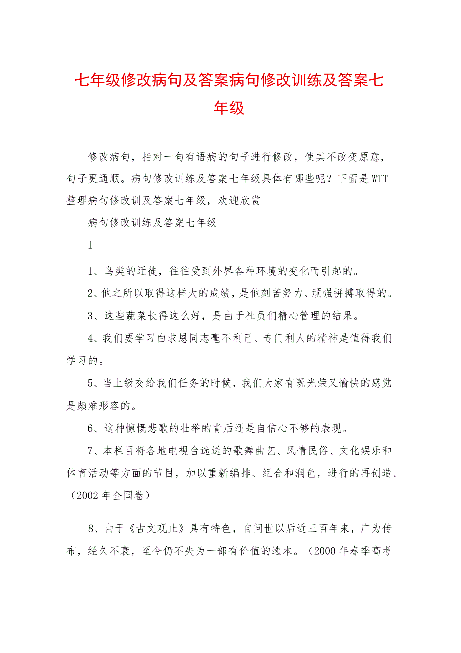 七年级修改病句及答案病句修改训练及答案七年级.docx_第1页