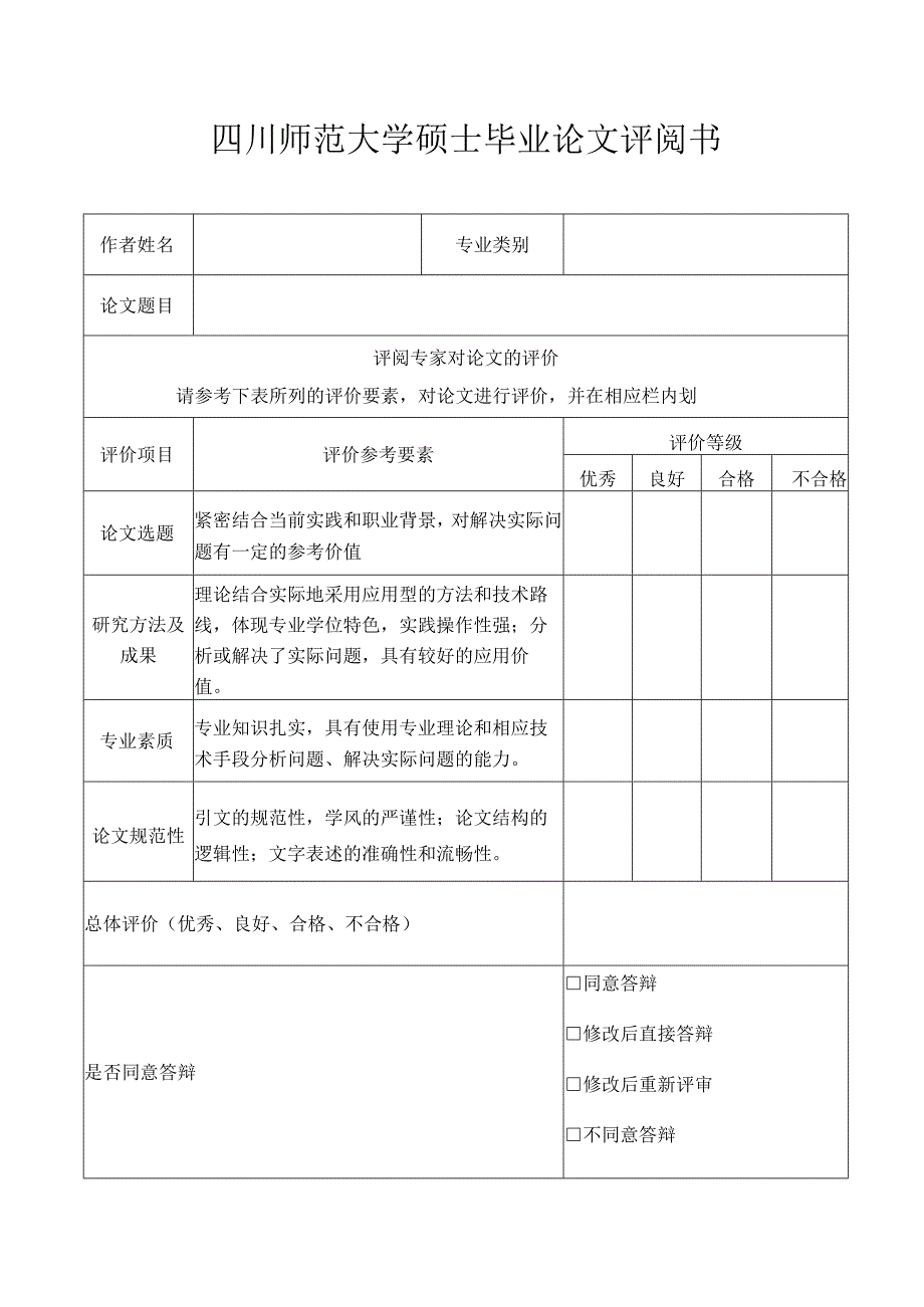 四川师范大学硕士毕业论文评阅书（专业硕士）（单独申请毕业证书使用）2021年5月.docx_第2页