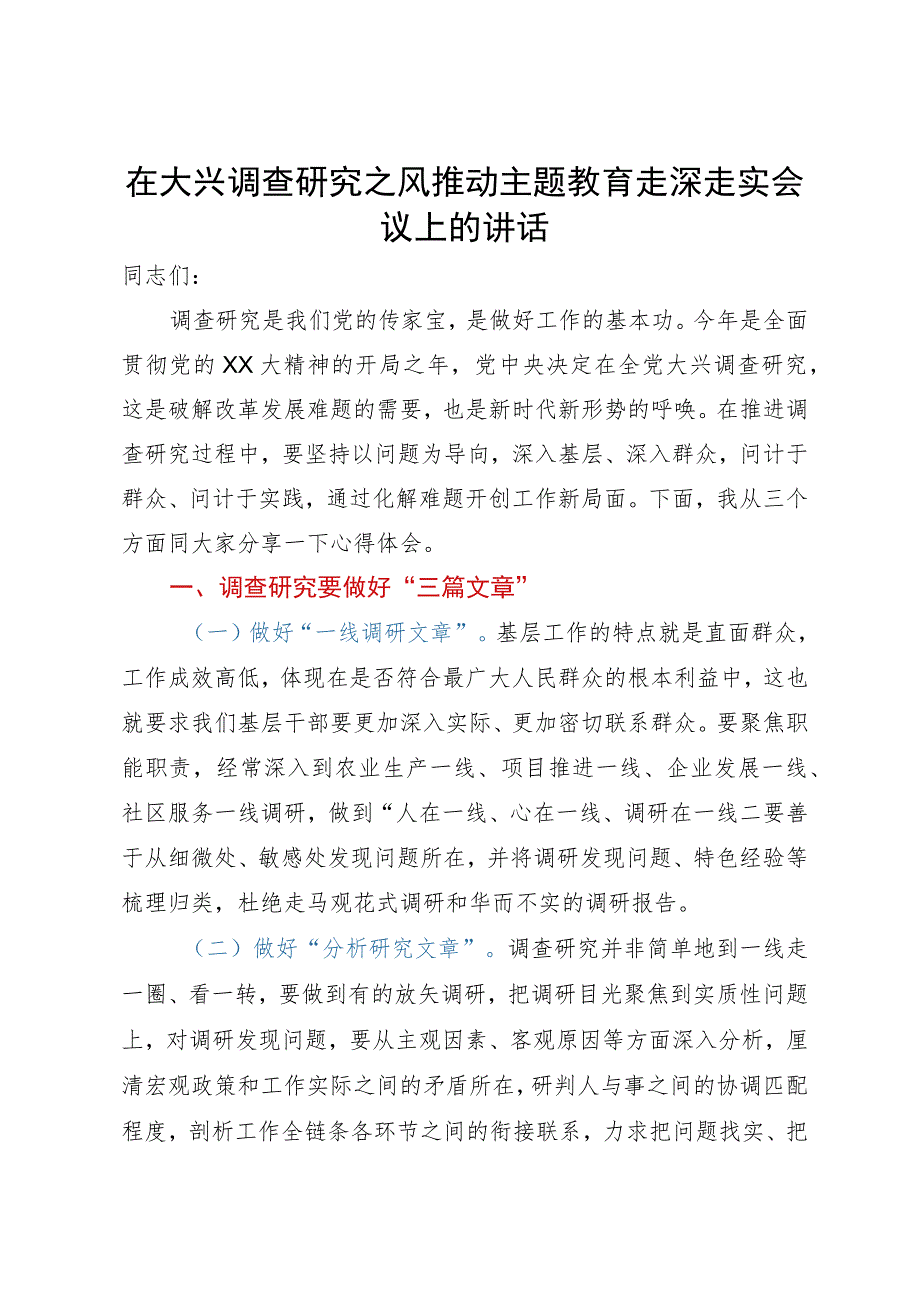 在大兴调查研究之风推动主题教育走深走实会议上的讲话.docx_第1页